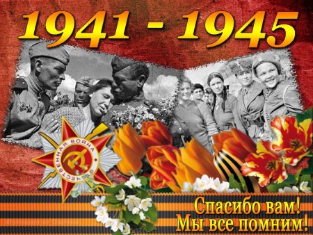 С днем Победы
