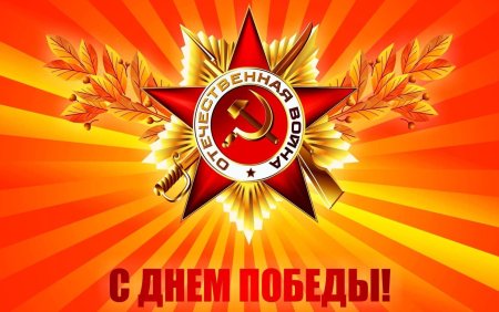 С днем Победы