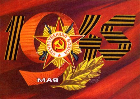 Открытка "с днём Победы"
