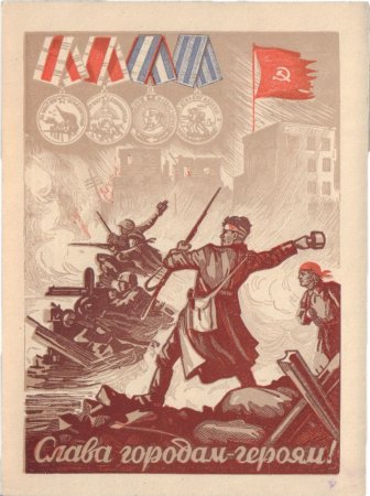 Открытки времен Великой Отечественной войны 1941-1945