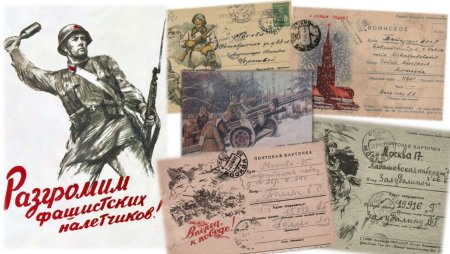 Открытки времен Великой Отечественной войны 1941-1945