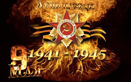 1941-1945 В огне