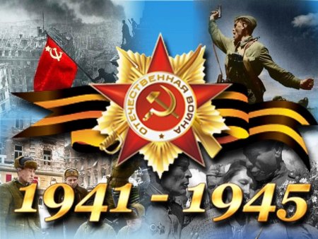 Победа в Великой Отечественной войне