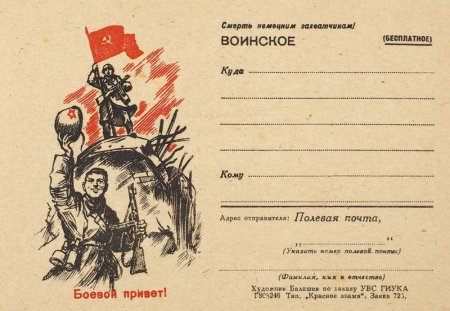 Открытки времен Великой Отечественной