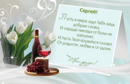 С днём рождения Сергей