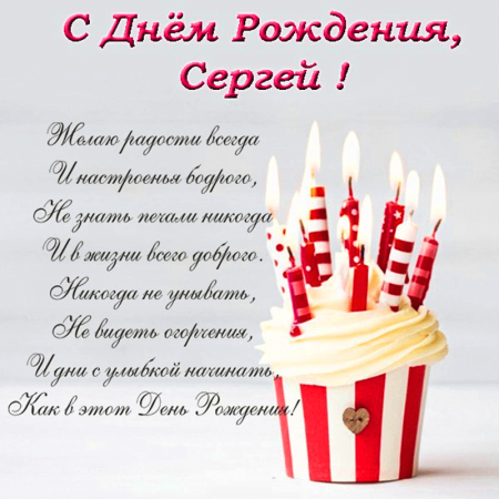 С днём рождения Сергей