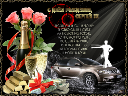 С днём рождения Сергей