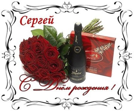 С днём рождения Сергей