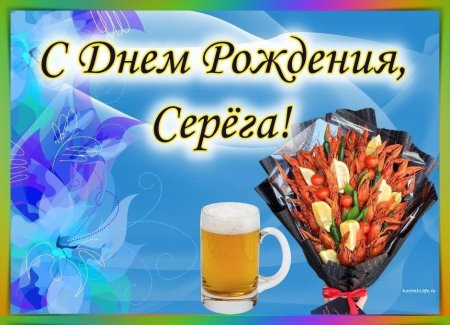 С днём рождения Сергей поздравления