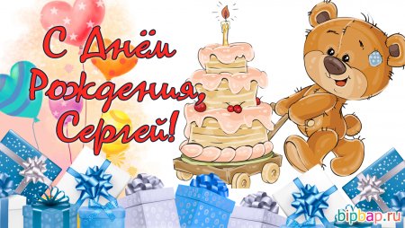 Сереженька с днем рождения ребенку