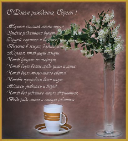 С днём рождения Сергей