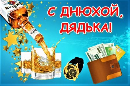 С днём рождения дядя