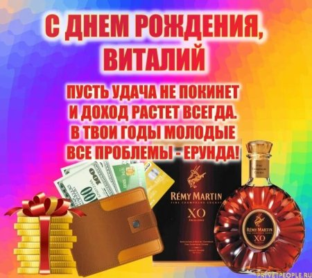 Поздравления с днём рождения Василия