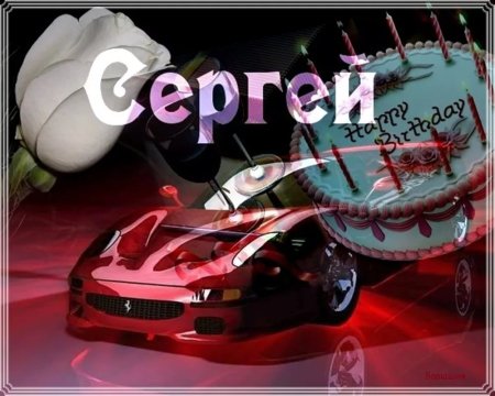 С днём рождения Сергей