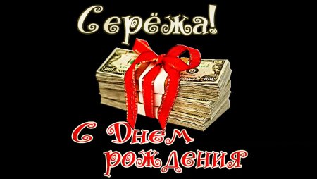 Поздравить Сережу с днем рождения
