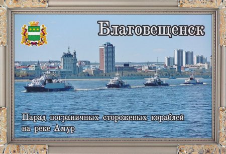 Открытки Благовещенск