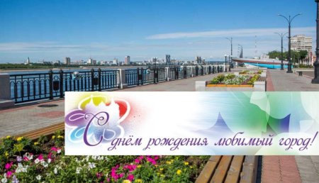 С днем рождения любимый город
