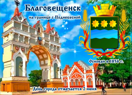 День города Благовещенск