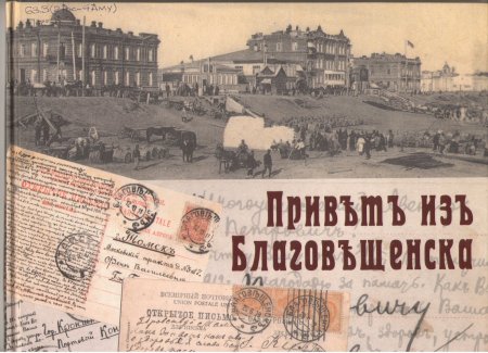Привет из Благовещенска открытки