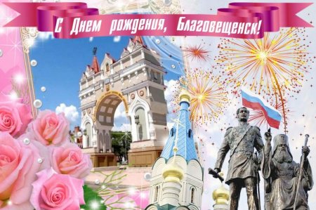 День города Благовещенск