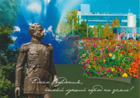 Открытки Благовещенск