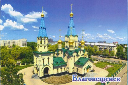Благовещенск любимый город