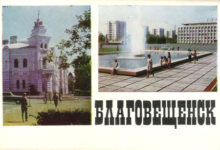 Открытки Благовещенск