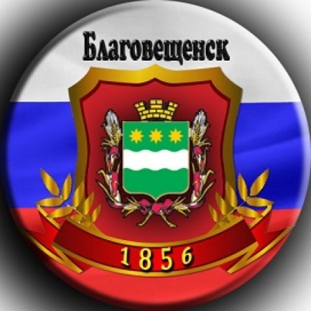 Герб Благовещенска Амурской области