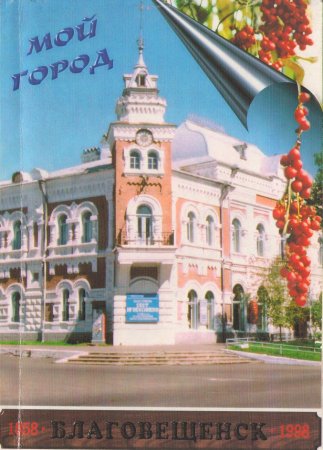 Мой город Благовещенск
