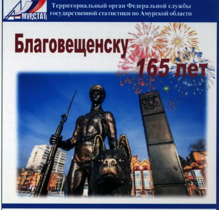 165 Лет Благовещенск логотип