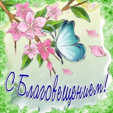 Благовещение цветы