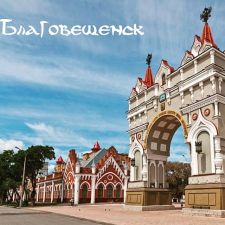 Город Благовещенск