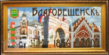 Открытки город Благовещенск