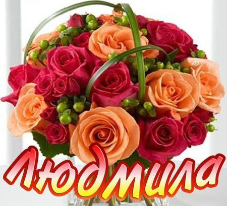 С днём рождения Людмила открытки