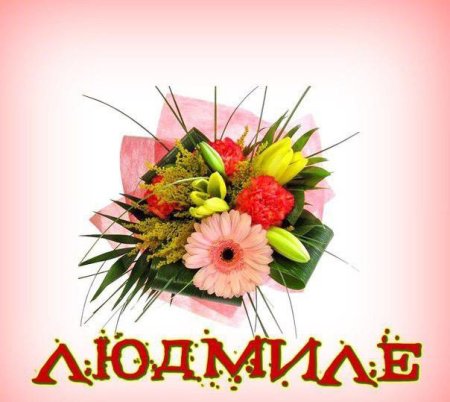 Открытка "Людмиле"