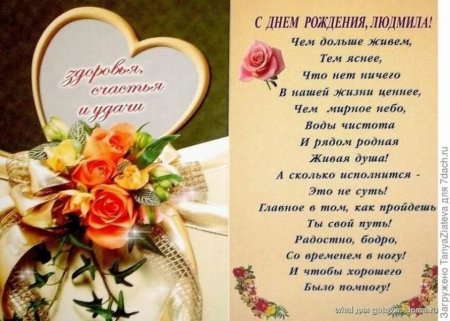 С днём рождения Людмила