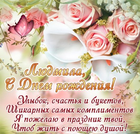 Поздравление с днём рождения людсиле