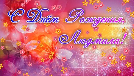 С днём рождения Люлмиоа