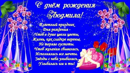 С днём рождения Людмила