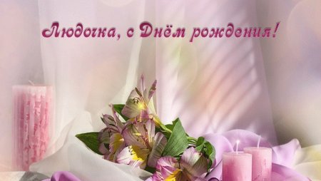 С днём рождения Людочка открытки