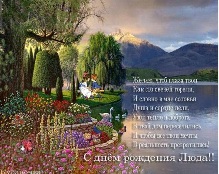 С днем рождения Людмила стихи