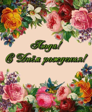 Открытка с днём рождения