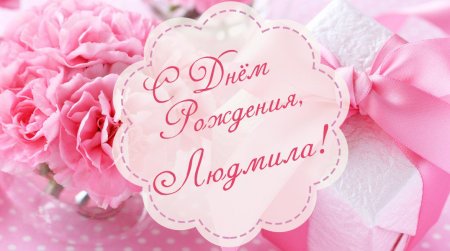 С днём рождения людитла