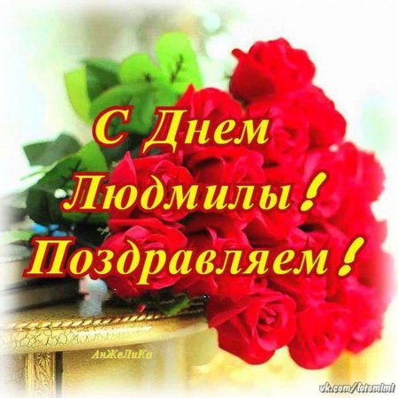 Поздравления с днём ангела л