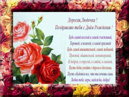 Поздравление с юбилеем Людмиле