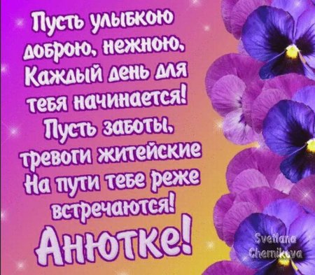 Поздравления с днём рождения Анечке