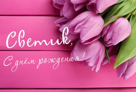 Поздравления с днём рождения Анечке