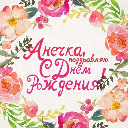 Поздравления с днём рождения Анне