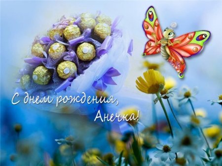С днём рождения Анечка