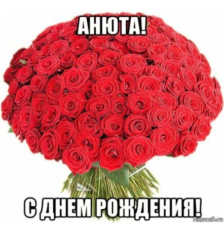 Букет для Анечки с днем рождения